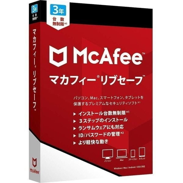 マカフィー リブセーフ 3年用 [パッケージ版] Win/Mac/iOS/Android対応